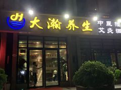 -大瀚养生SPA足道会馆(延长路店)