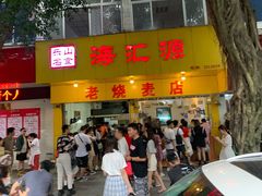 门面-海汇源老烧麦店(东大街总店)