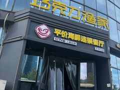 -巧克力渔家.小船海鲜家常菜(万平口店)