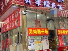-晓芬叉烧圆子粉