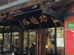 -功德林净素食品专卖店(五原路店)