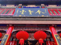 -古文化街旅游区