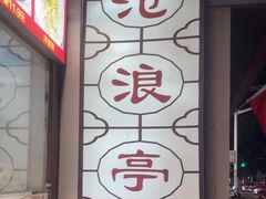 -沧盛饮食店(临汾路店)
