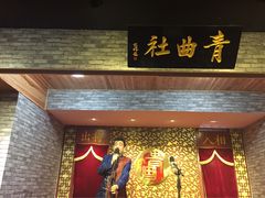 -青曲社相声(易俗街区店)