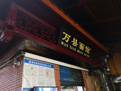 门面-万县面馆(高笋塘店)