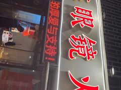 -陈眼镜火锅(总店)