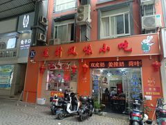 -南宁市连升风味小吃店
