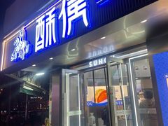 -酥侯糕点(广东路店)