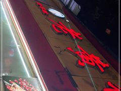 -老黄记手撕烤兔(玉林街店)