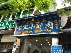 门面-定家小酥肉·清真(回民街店)