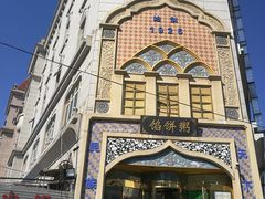 -馅饼粥·百年传承 since1926(中山路店)