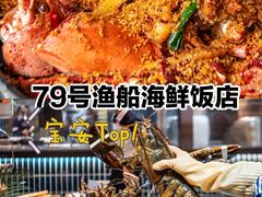 -79号渔船海鲜饭店(宝安店)