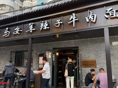 -清真·马安军辣子牛肉面