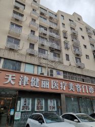 -天津健丽·去眼袋医疗美容机构