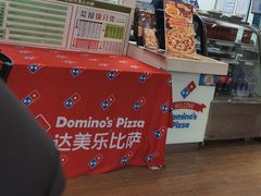 -达美乐比萨(慧忠路店)