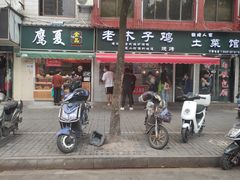 -王二甩老木子鸡(江湾店)