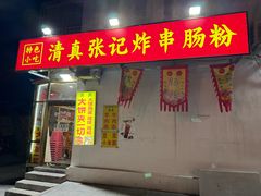 -张记炸串肠粉