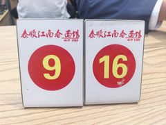 -泰顺江南春面馆