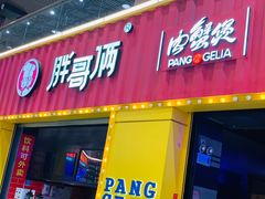 门面-胖哥俩肉蟹煲(万国店)
