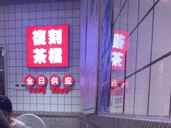 -孖记茶档·热腾茶餐(荔湾领展广场店)