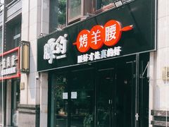 门面-腰子哥烤串(石佛营炫特店)