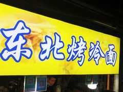 门面-大学城夜市大排档(凤栖路店)