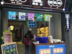 -叁省斋粉蒸肉甑糕·清真(回民街店)