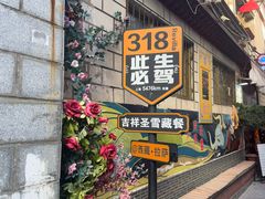 -吉祥圣雪藏餐