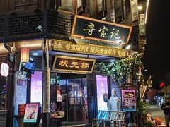 -寻宝记绍兴菜(状元店)