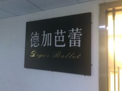 -德加芭蕾·舞蹈培训