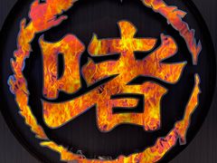 -啫火啫啫煲·顺德干蒸(壹海城店)