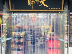 门面-天福号(前门店)