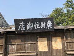 -清风小镇闯关东影视基地