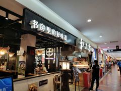 -和府捞面(石景山喜隆多店)