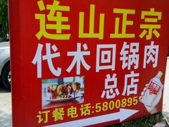 -代木儿回锅肉