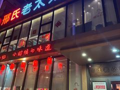 -邢氏老太太烤串(北兴街店)