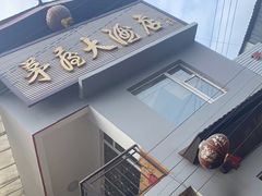 -茅屋大酒店