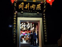 门面-同利肉燕老铺(澳门路店)