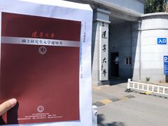 -辽宁大学(崇山校区)