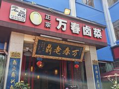 -老鼎万春卤菜(五代传承创始老店)