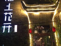 门面-陌上花开餐厅(云山路店)