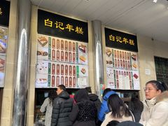 -清真·白记年糕(牛街北口店)