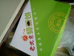 android_upload_pic-老北京绿豆饼(解放路店)