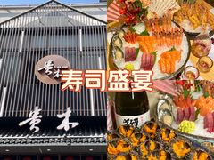 -贵木日本料理·铁板烧(新地假日广场店)