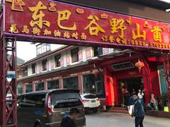 门面-东巴谷野生菌火锅餐厅