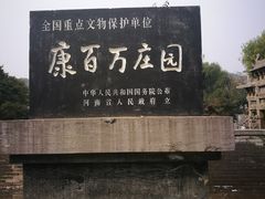 -康百万庄园
