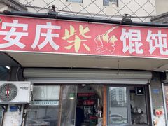 -安庆柴火馄饨(马道街店)