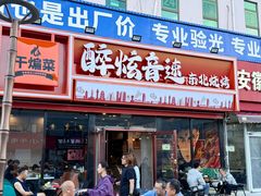 -醉炫音速烧烤·干煸菜(沙河总店)