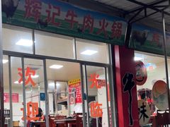 -辉记牛肉馆(泉州店)