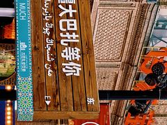 -新疆国际大巴扎